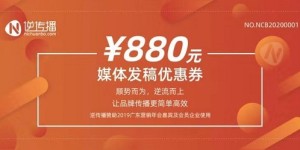 逆传播赞助广东营销年会发稿优惠券，助力企业品牌传播逆流而上