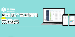 易盘点助力企业减少固定资产闲置率