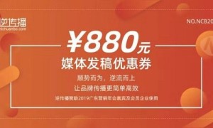 逆传播赞助广东营销年会发稿优惠券，助力企业品牌传播逆流而上