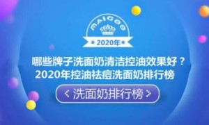 哪些牌子洗面奶清洁控油效果好？2020年控油祛痘洗面奶排行榜